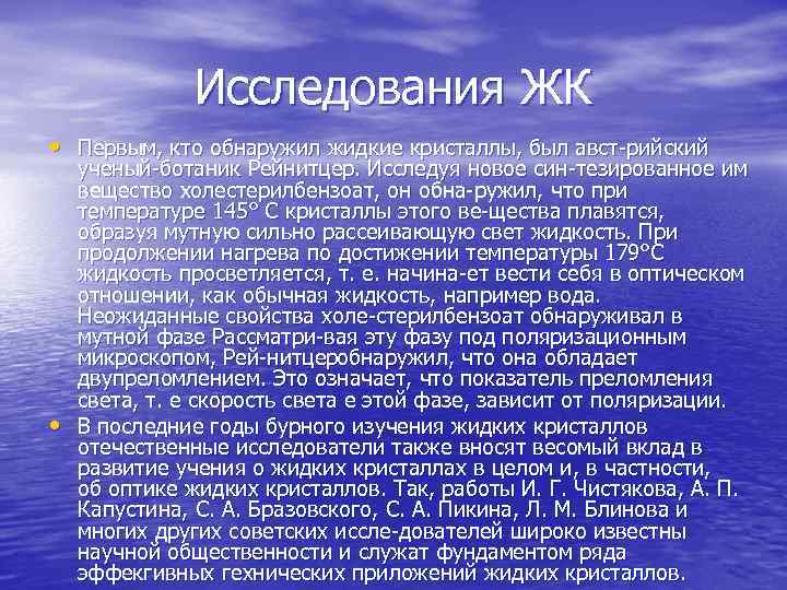 Исследования ЖК • Первым, кто обнаружил жидкие кристаллы, был авст рийский • ученый ботаник