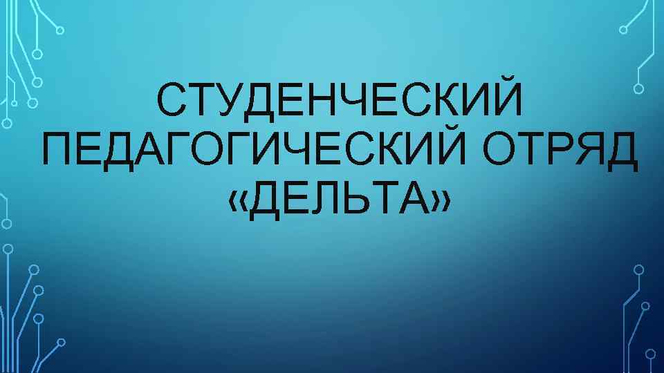СТУДЕНЧЕСКИЙ ПЕДАГОГИЧЕСКИЙ ОТРЯД «ДЕЛЬТА» 