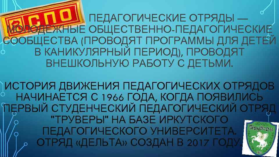 ПЕДАГОГИЧЕСКИЕ ОТРЯДЫ — МОЛОДЕЖНЫЕ ОБЩЕСТВЕННО-ПЕДАГОГИЧЕСКИЕ СООБЩЕСТВА (ПРОВОДЯТ ПРОГРАММЫ ДЛЯ ДЕТЕЙ В КАНИКУЛЯРНЫЙ ПЕРИОД), ПРОВОДЯТ