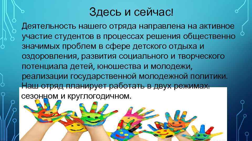 Здесь и сейчас! Деятельность нашего отряда направлена на активное участие студентов в процессах решения