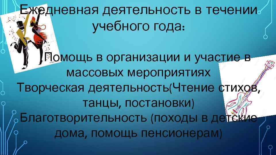 Ежедневная деятельность в течении учебного года: Помощь в организации и участие в массовых мероприятиях