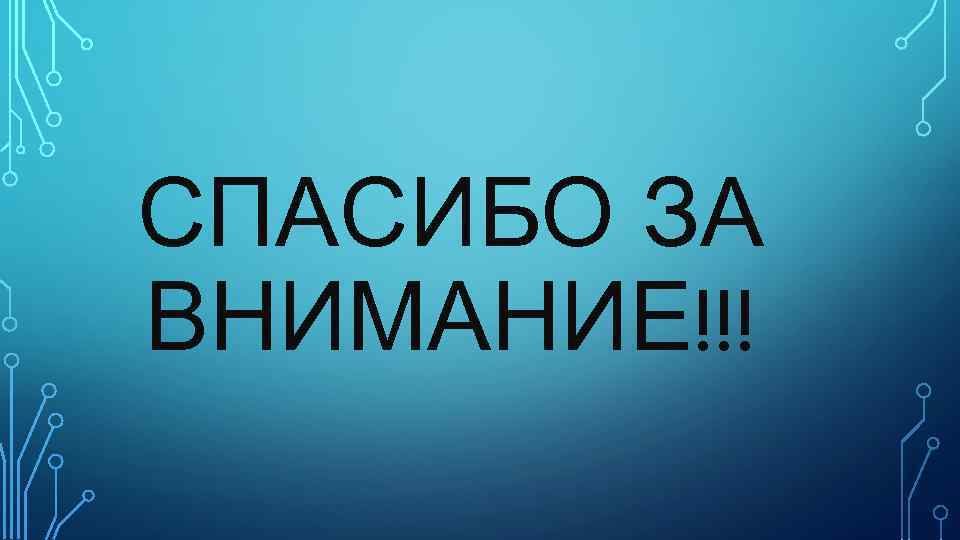 СПАСИБО ЗА ВНИМАНИЕ!!! 