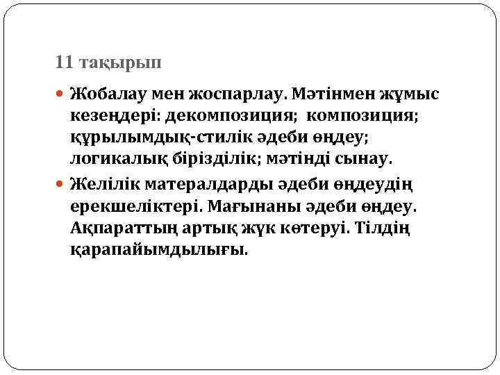 11 тақырып Жобалау мен жоспарлау. Мәтінмен жұмыс кезеңдері: декомпозиция; құрылымдық-стилік әдеби өңдеу; логикалық бірізділік;