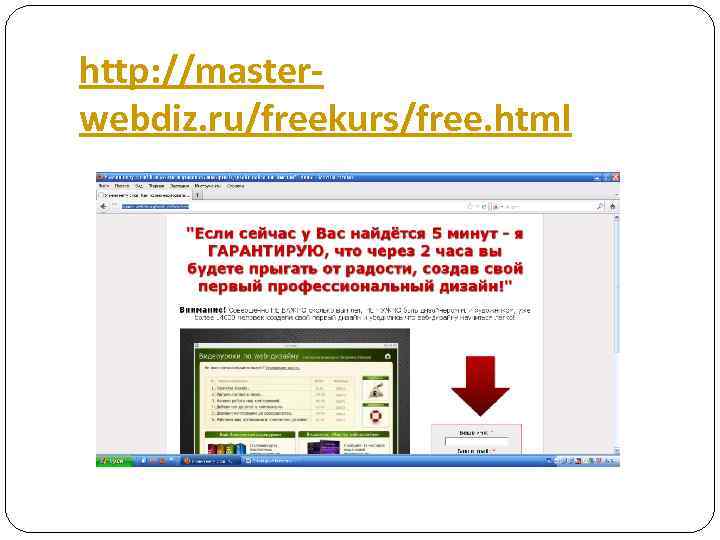 http: //masterwebdiz. ru/freekurs/free. html 