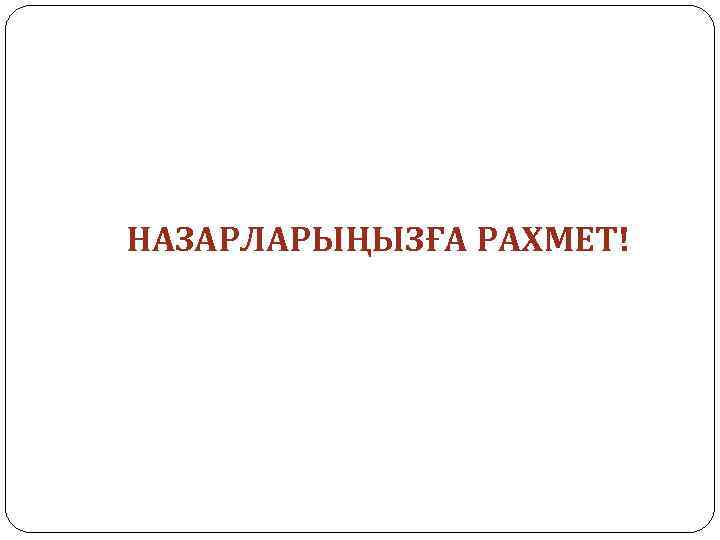 НАЗАРЛАРЫҢЫЗҒА РАХМЕТ! 