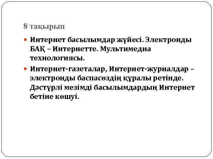 8 тақырып Интернет басылымдар жүйесі. Электронды БАҚ – Интернетте. Мультимедиа технологиясы. Интернет-газеталар, Интернет-журналдар –