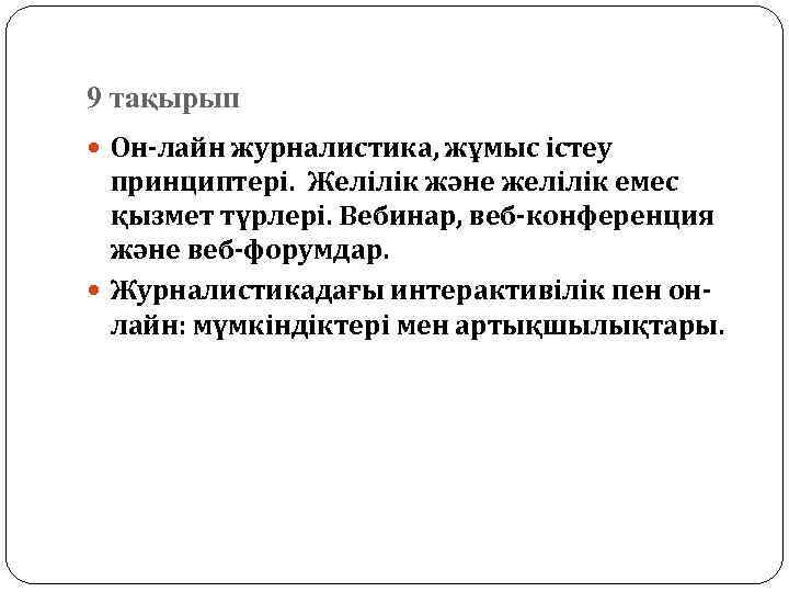 9 тақырып Он-лайн журналистика, жұмыс істеу принциптері. Желілік және желілік емес қызмет түрлері. Вебинар,