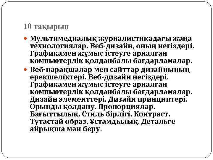 10 тақырып Мультимедиалық журналистикадағы жаңа технологиялар. Веб-дизайн, оның негіздері. Графикамен жұмыс істеуге арналған компьютерлік