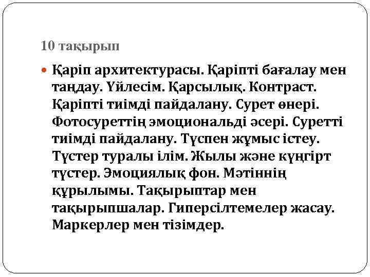 10 тақырып Қаріп архитектурасы. Қаріпті бағалау мен таңдау. Үйлесім. Қарсылық. Контраст. Қаріпті тиімді пайдалану.