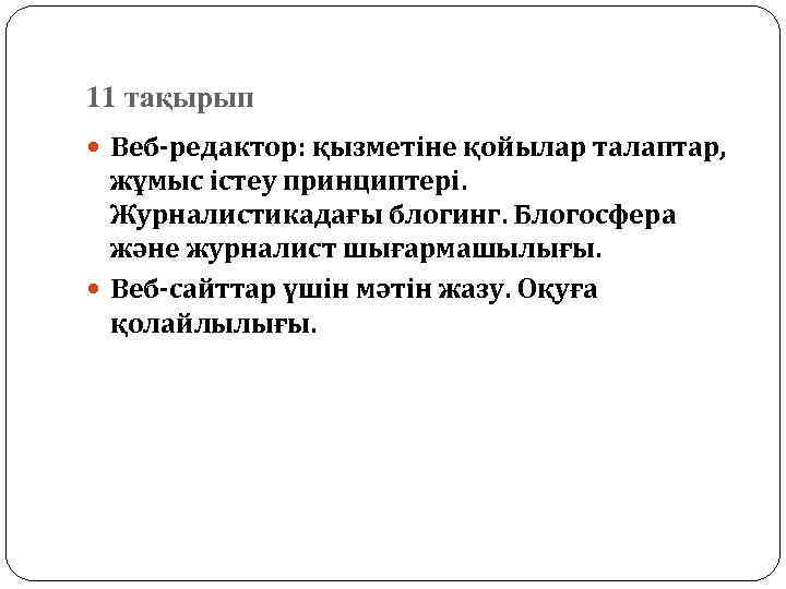 11 тақырып Веб-редактор: қызметіне қойылар талаптар, жұмыс істеу принциптері. Журналистикадағы блогинг. Блогосфера және журналист