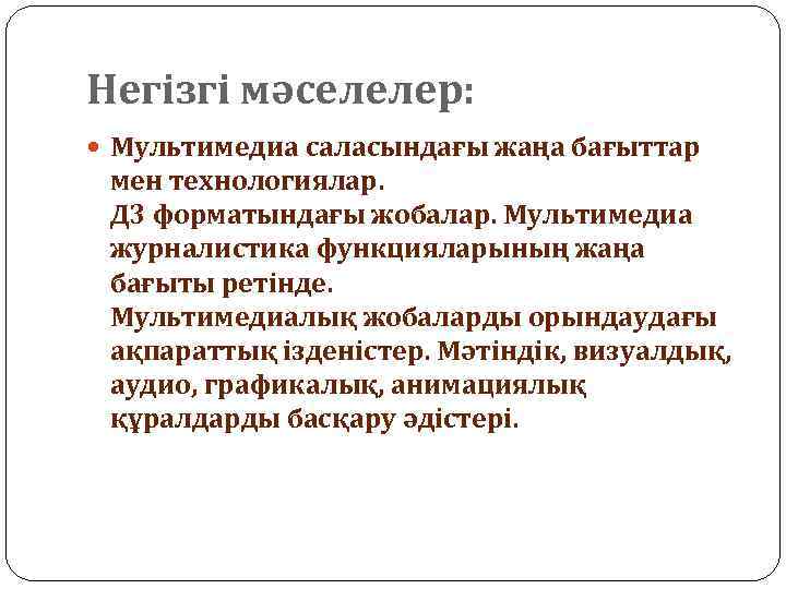 Негізгі мәселелер: Мультимедиа саласындағы жаңа бағыттар мен технологиялар. Д 3 форматындағы жобалар. Мультимедиа журналистика