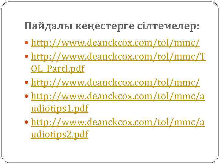 Пайдалы кеңестерге сілтемелер: http: //www. deanckcox. com/tol/mmc/T OL_Part. I. pdf http: //www. deanckcox. com/tol/mmc/a