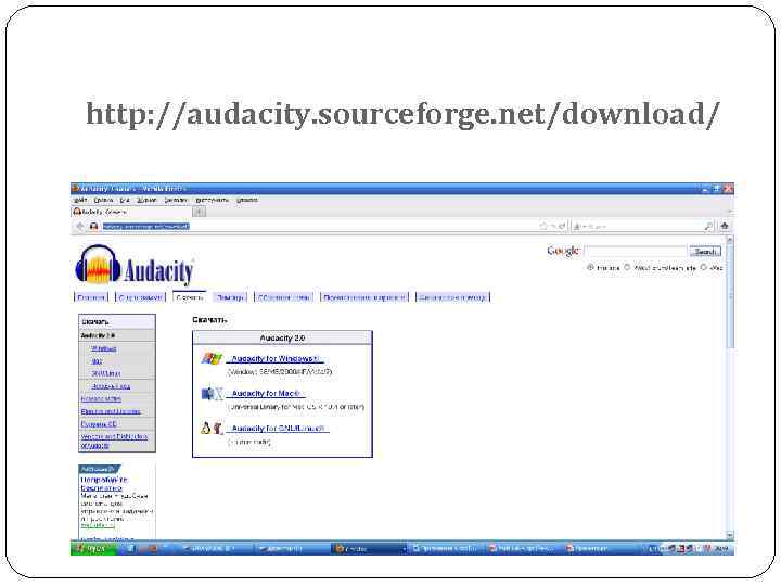 http: //audacity. sourceforge. net/download/ 