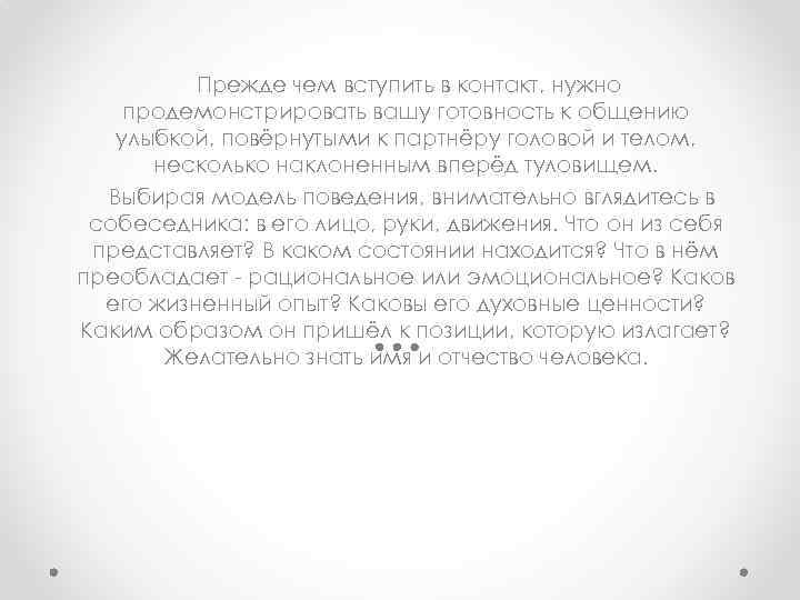  Прежде чем вступить в контакт, нужно продемонстрировать вашу готовность к общению улыбкой, повёрнутыми