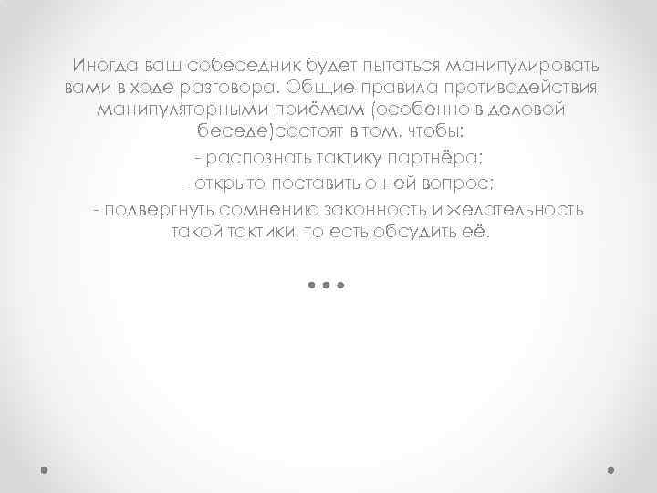  Иногда ваш собеседник будет пытаться манипулировать вами в ходе разговора. Общие правила противодействия