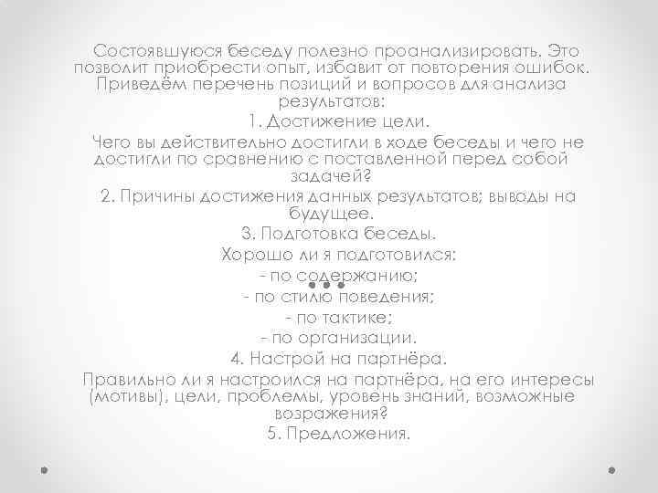  Состоявшуюся беседу полезно проанализировать. Это позволит приобрести опыт, избавит от повторения ошибок. Приведём