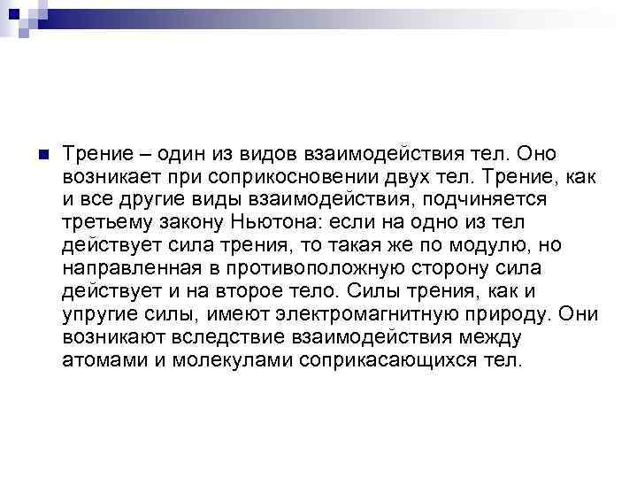 n Трение – один из видов взаимодействия тел. Оно возникает при соприкосновении двух тел.