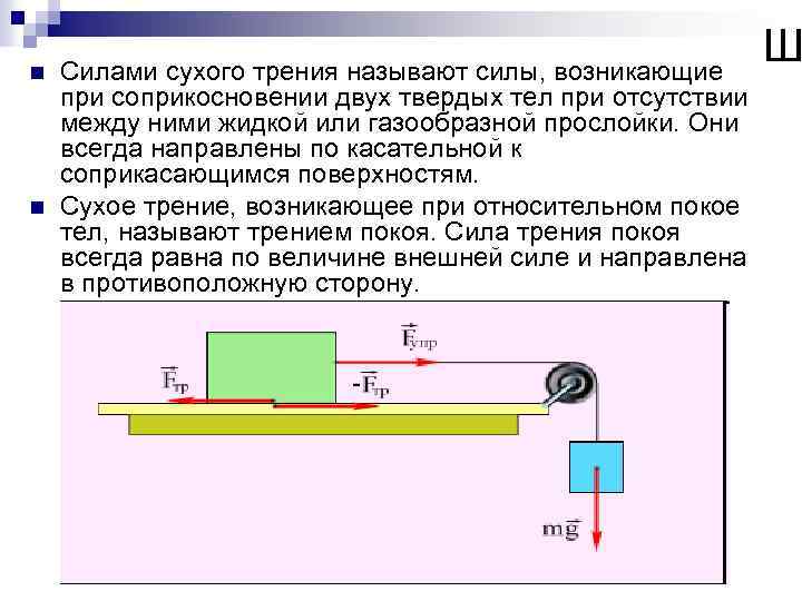 Почему при трении тела. Сила сухого трения. Сила трения сухое трение. Сила трения двух твердых тел. Сила трения – сила, возникающая при соприкосновении двух тел..