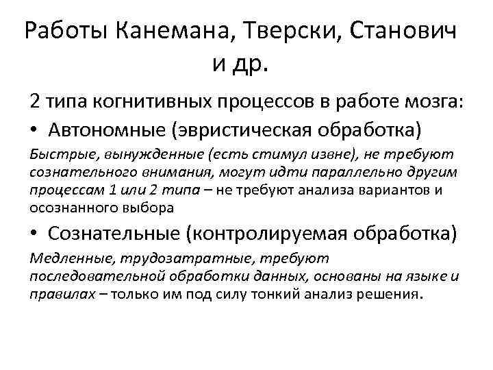 Работы Канемана, Тверски, Станович и др. 2 типа когнитивных процессов в работе мозга: •