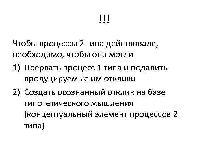 !!! Чтобы процессы 2 типа действовали, необходимо, чтобы они могли 1) Прервать процесс 1