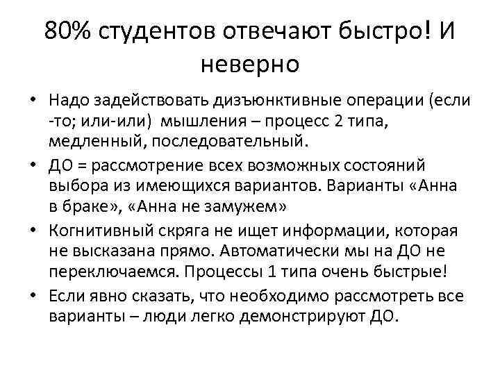 80% студентов отвечают быстро! И неверно • Надо задействовать дизъюнктивные операции (если -то; или-или)