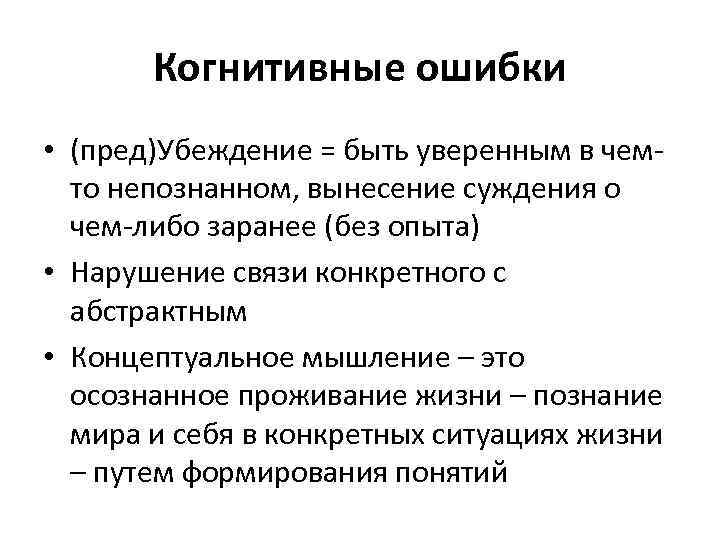 Когнитивное мышление. Когнитивные ошибки. Когнитивные искажения мышления. Когнитивные ошибки мышления.