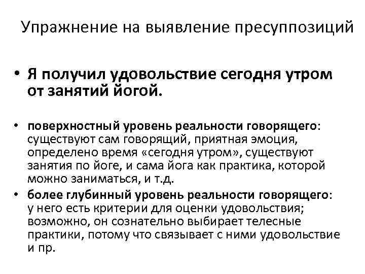 Упражнение на выявление пресуппозиций • Я получил удовольствие сегодня утром от занятий йогой. •