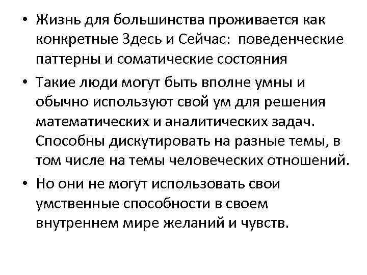  • Жизнь для большинства проживается как конкретные Здесь и Сейчас: поведенческие паттерны и