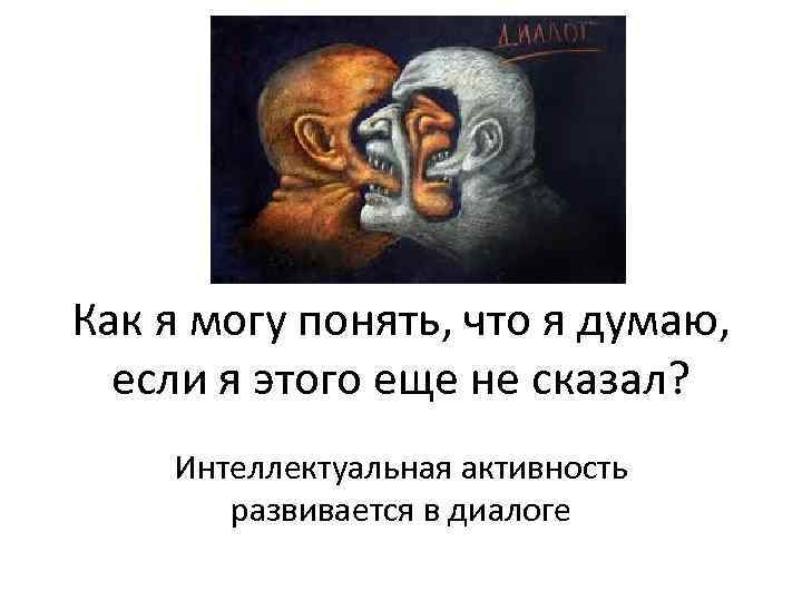 Как я могу понять, что я думаю, если я этого еще не сказал? Интеллектуальная