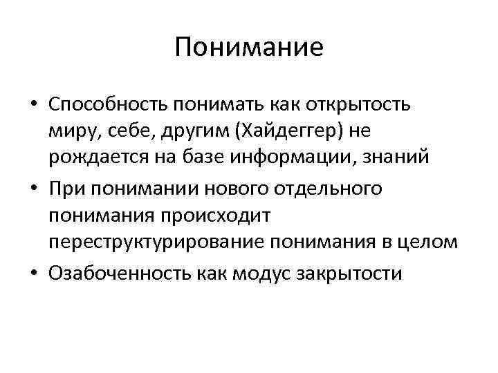 Понимание • Способность понимать как открытость миру, себе, другим (Хайдеггер) не рождается на базе