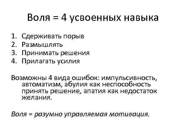 Воля = 4 усвоенных навыка 1. 2. 3. 4. Сдерживать порыв Размышлять Принимать решения