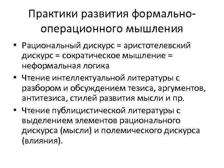 Практики развития формальнооперационного мышления • Рациональный дискурс = аристотелевский дискурс = сократическое мышление =