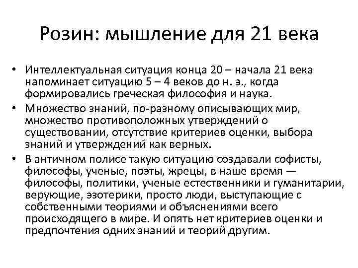 Розин: мышление для 21 века • Интеллектуальная ситуация конца 20 – начала 21 века