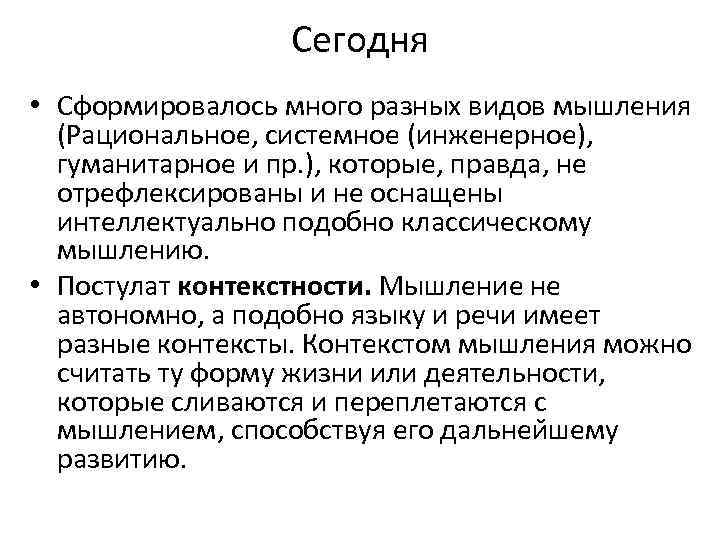 Сегодня • Сформировалось много разных видов мышления (Рациональное, системное (инженерное), гуманитарное и пр. ),