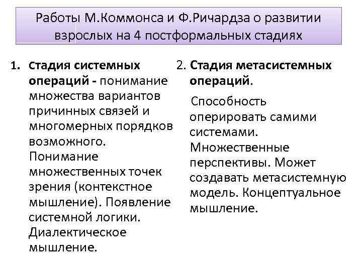Работы М. Коммонса и Ф. Ричардза о развитии взрослых на 4 постформальных стадиях 1.