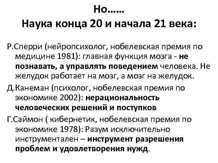Но…… Наука конца 20 и начала 21 века: Р. Сперри (нейропсихолог, нобелевская премия по