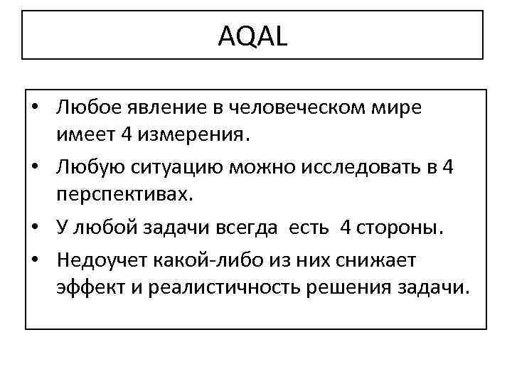 AQAL • Любое явление в человеческом мире имеет 4 измерения. • Любую ситуацию можно