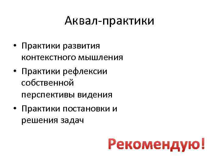 Аквал-практики • Практики развития контекстного мышления • Практики рефлексии собственной перспективы видения • Практики