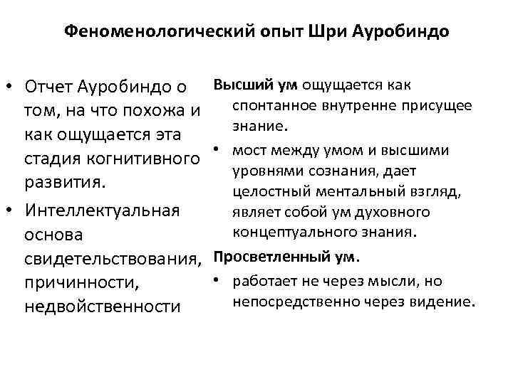 Феноменологический опыт Шри Ауробиндо • Отчет Ауробиндо о том, на что похожа и как