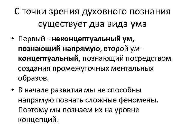 С точки зрения духовного познания существует два вида ума • Первый - неконцептуальный ум,