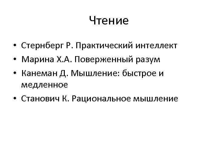 Чтение • Стернберг Р. Практический интеллект • Марина Х. А. Поверженный разум • Канеман