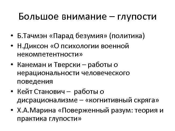 Большое внимание – глупости • Б. Тачмэн «Парад безумия» (политика) • Н. Диксон «О