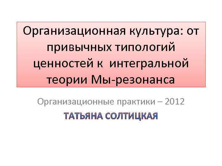 Организационная культура: от привычных типологий ценностей к интегральной теории Мы резонанса Организационные практики –