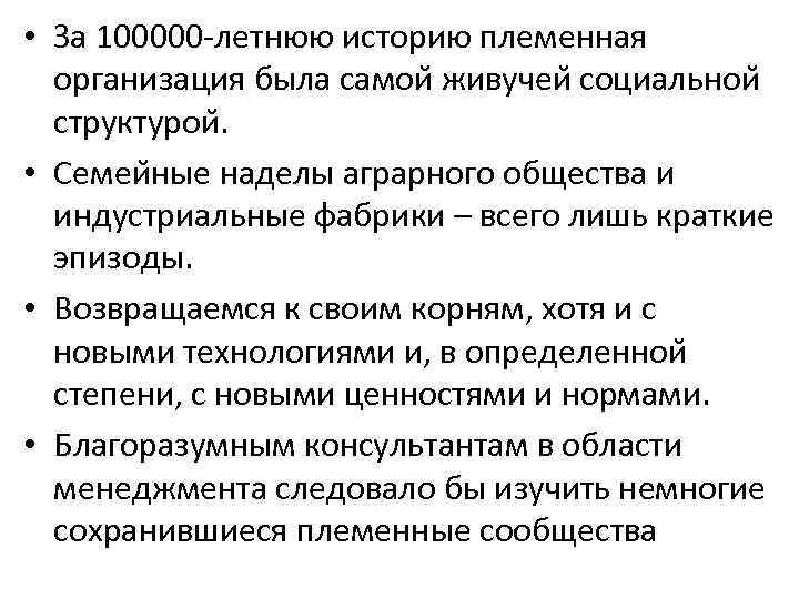  • За 100000 летнюю историю племенная организация была самои живучеи социальнои структурои. •