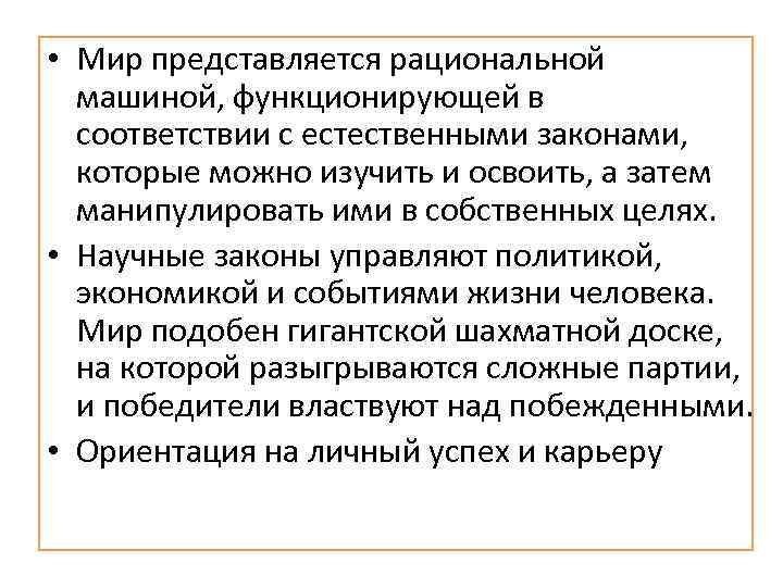  • Мир представляется рациональной машиной, функционирующей в соответствии с естественными законами, которые можно