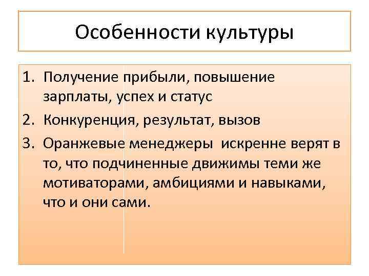 Особенности культуры 1. Получение прибыли, повышение зарплаты, успех и статус 2. Конкуренция, результат, вызов