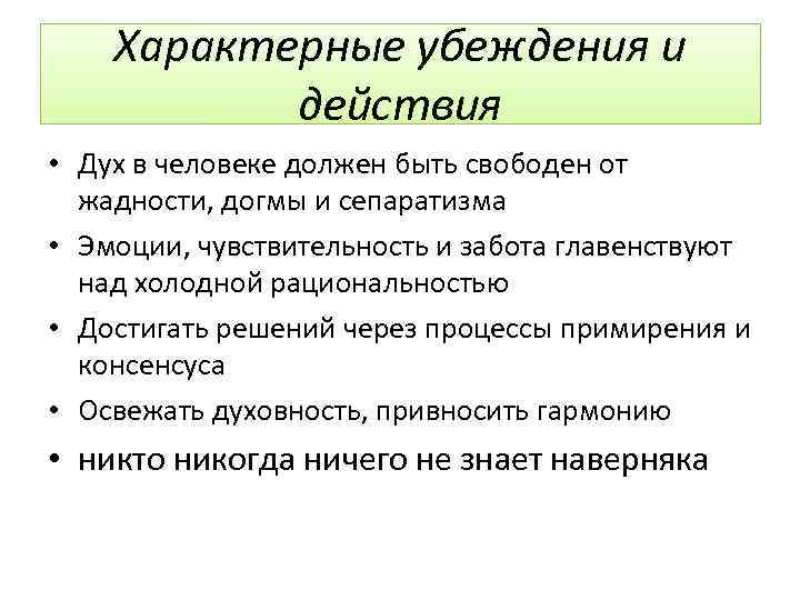 Характерные убеждения и действия • Дух в человеке должен быть свободен от жадности, догмы