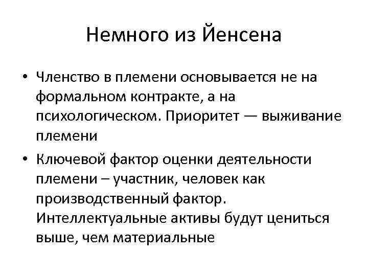 Немного из Йенсена • Членство в племени основывается не на формальном контракте, а на