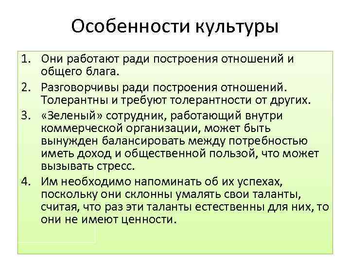 Особенности культуры 1. Они работают ради построения отношений и общего блага. 2. Разговорчивы ради