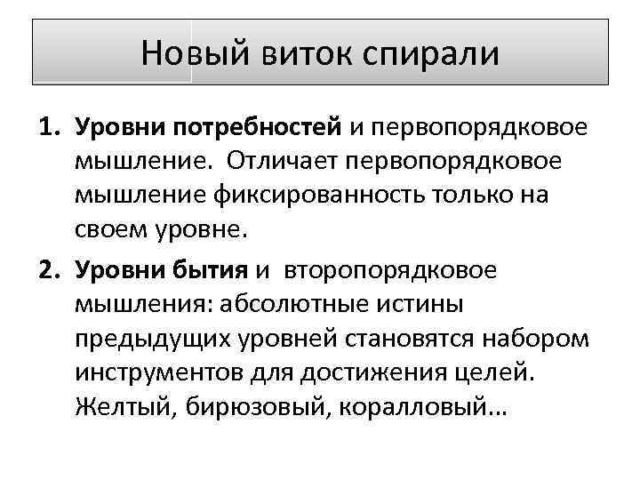 Новый виток спирали 1. Уровни потребностей и первопорядковое мышление. Отличает первопорядковое мышление фиксированность только